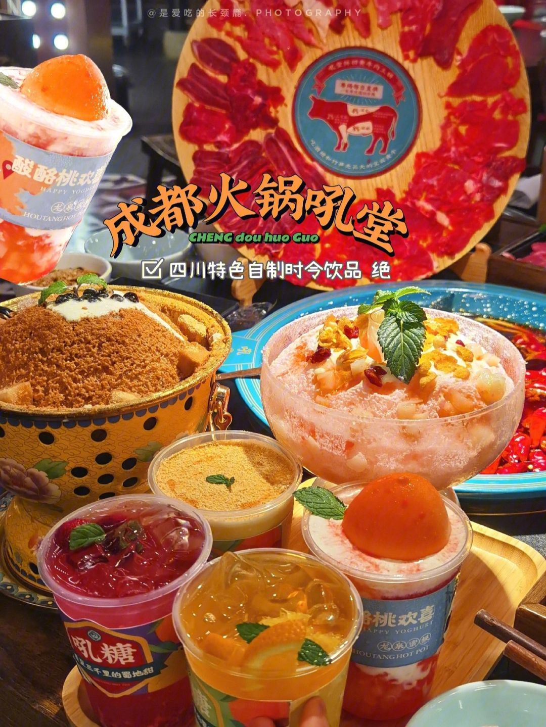 火锅与多种果味饮品的搭配可能