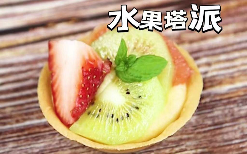法式水果塔的文化意义是什么