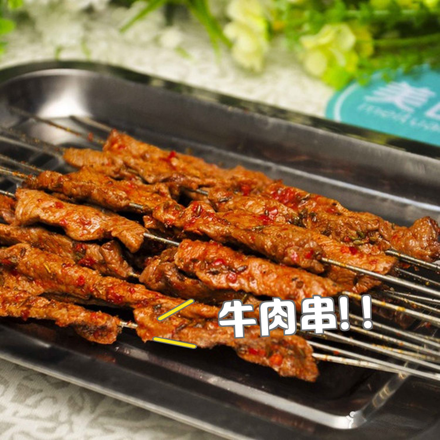 烧烤前肉串应该如何处理